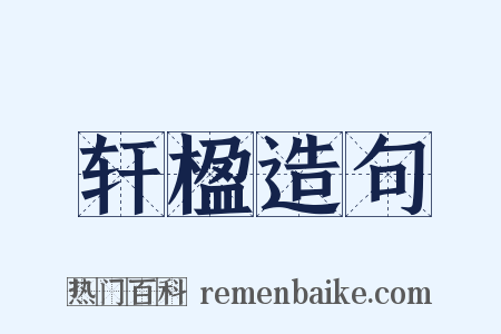 轩楹造句是什么意思的图片